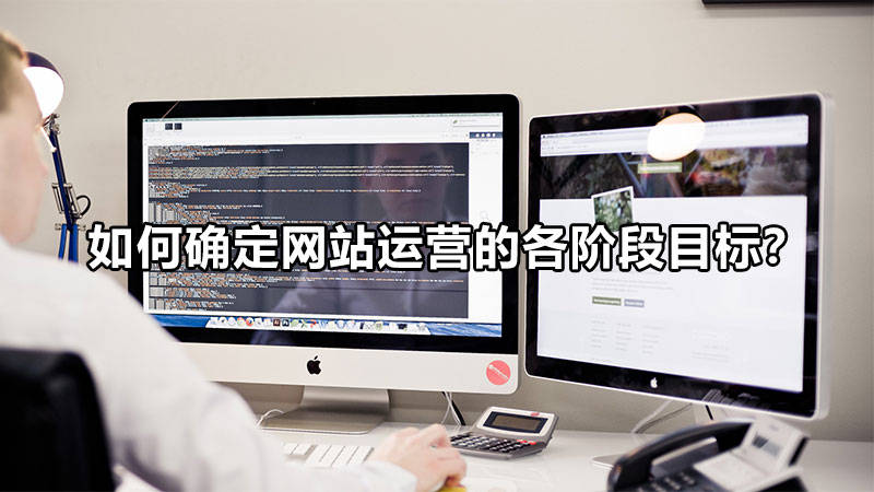 如何確定網(wǎng)站運(yùn)營的各階段目標(biāo)？